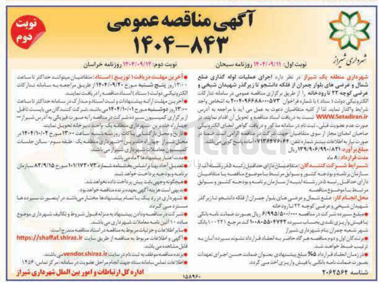 تصویر کوچک آگهی اجرای عملیات لوله گذاری