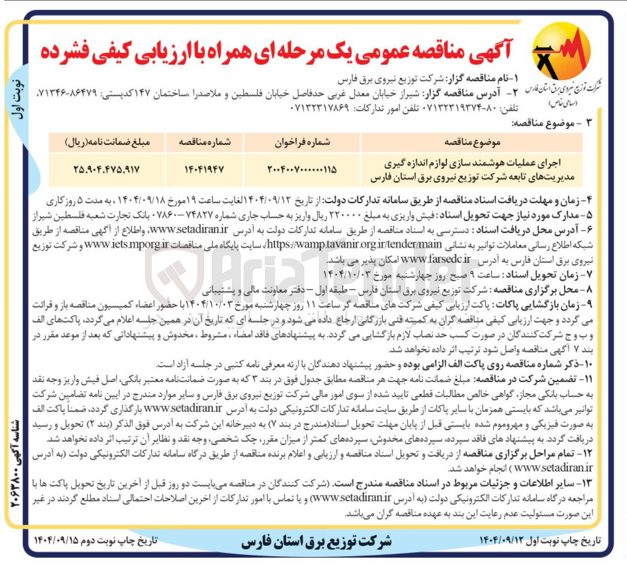 تصویر کوچک آگهی اجرای عملیات هوشمند سازی لوازم اندازه گیری مدیریت های تابعه 