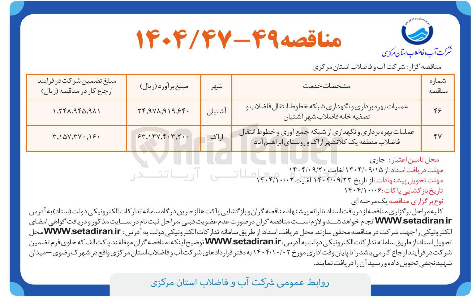 تصویر کوچک آگهی عملیات بهره برداری و نگهداری شبکه خطوط انتقال فاضلاب و تصفیه خانه فاضلاب