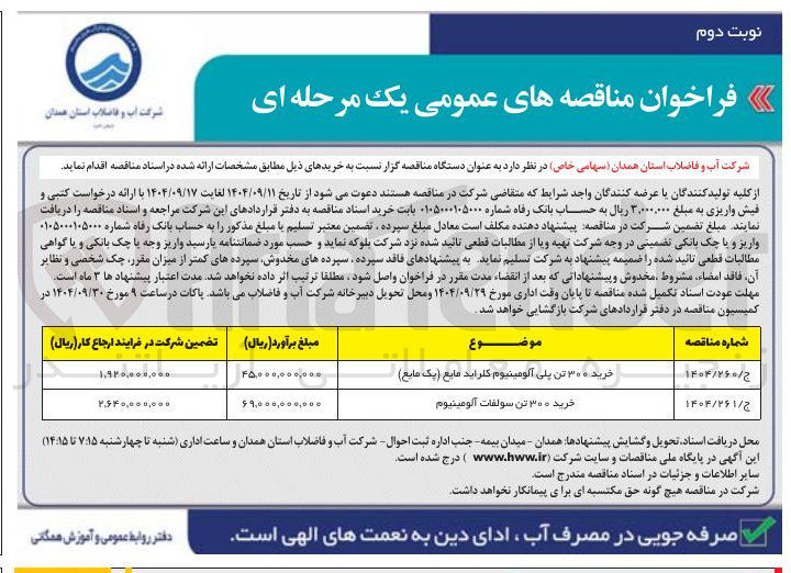 تصویر کوچک آگهی خرید ۳۰۰ تن پلی آلومینیوم کلراید مایع ( پک مایع ) 