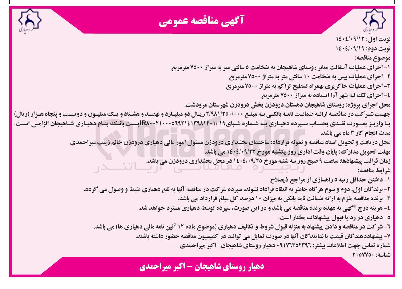 تصویر کوچک آگهی اجرای عملیات بیس به ضخامت ۱۰ سانتی متر به متراژ ۷۵۰۰ متر مربع