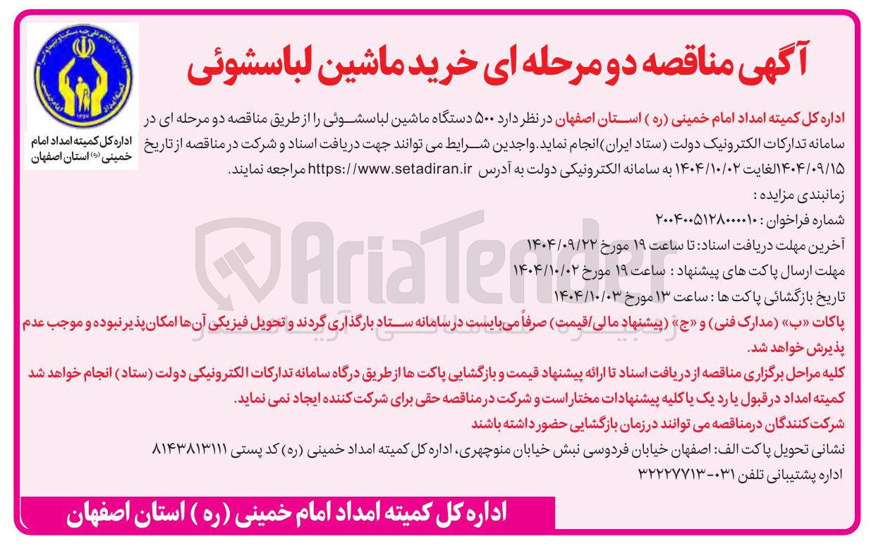 تصویر کوچک آگهی خرید ۵۰۰ دستگاه ماشین لباسشوئی