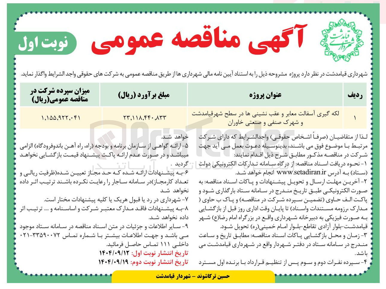 تصویر کوچک آگهی لکه گیری آسفالت معابر و عقب نشینی ها