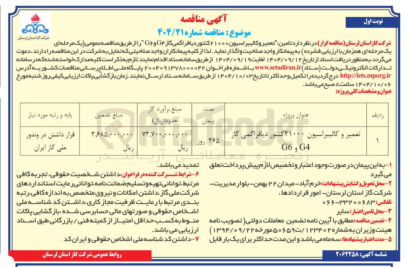 تصویر کوچک آگهی تعمیرو کالیبراسیون تعمیر و ۲۱۰۰۰ کنتور دیافراگمی گاز G4 و G6