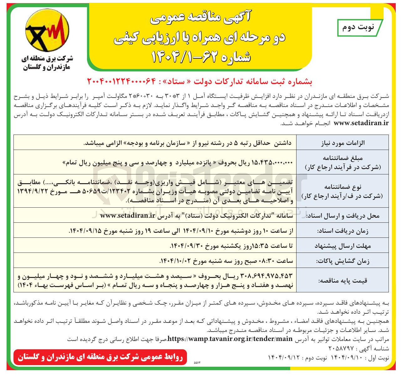 تصویر کوچک آگهی hفزایش ظرفیت ایستگاه آمل ۱ از ۳۰*۳ به ۲*۶۰+۳۰ مگاولت آمپر 