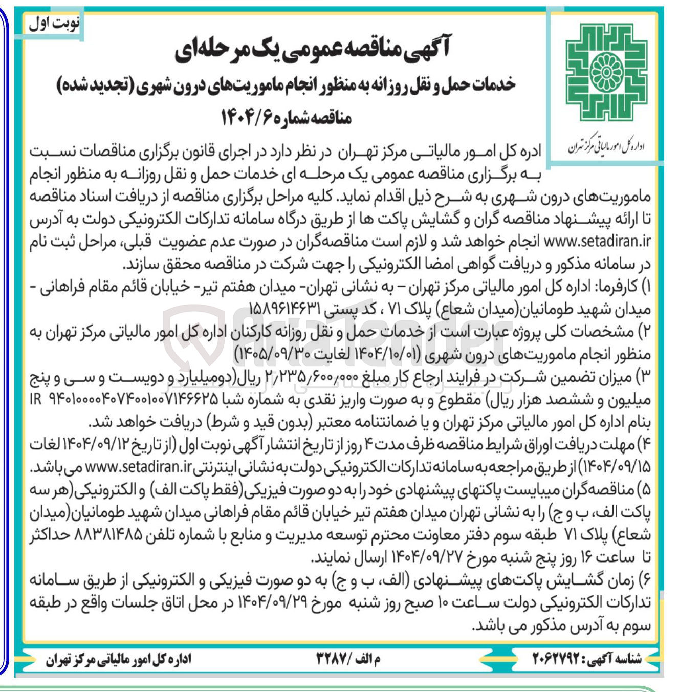 تصویر کوچک آگهی خدمات حمل و نقل روزانه به منظور انجام ماموریت های درون شهری