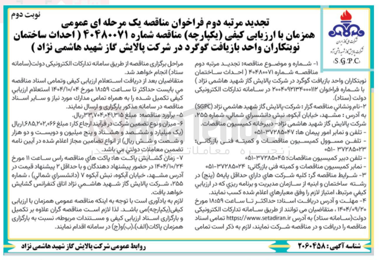 تصویر کوچک آگهی احداث ساختمان نوبتکاران واحد بازیافت گوگرد 