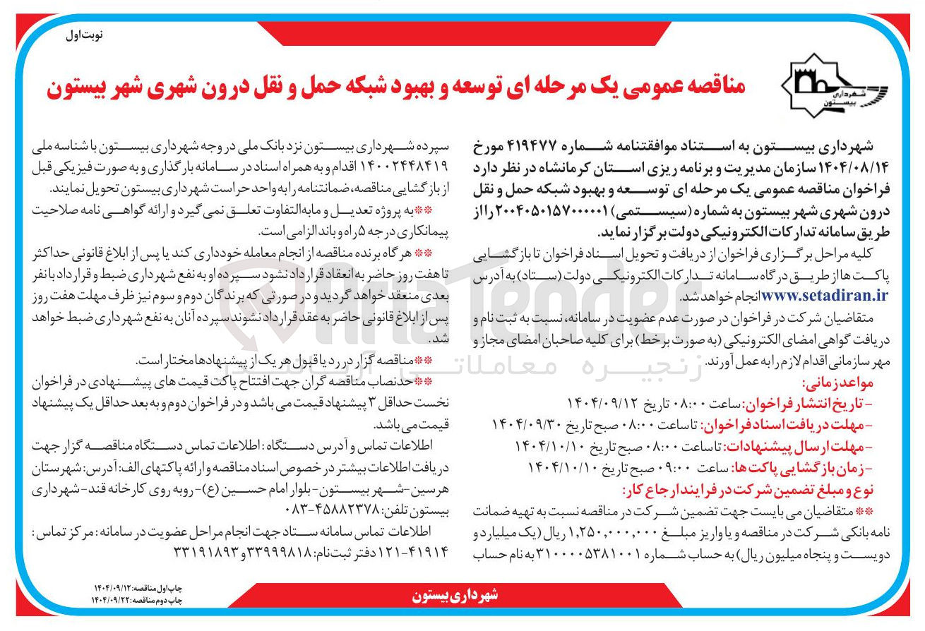 تصویر کوچک آگهی توسعه و بهبود شبکه حمل و نقل درون شهری