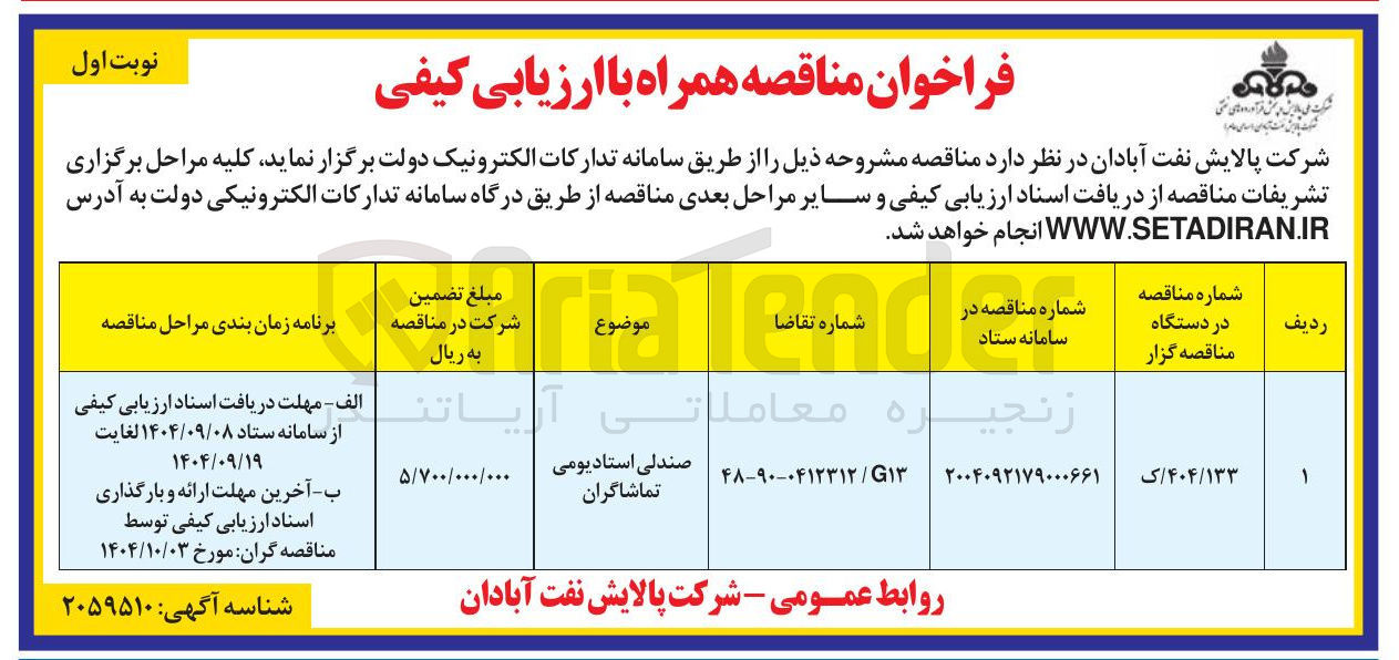 تصویر کوچک آگهی صندلی استادیومی تماشاگران