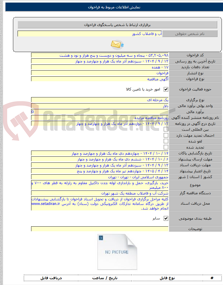 تصویر کوچک آگهی خرید، بارگیری، حمل و باراندازی لوله چدن داکتیل مقاوم به زلزله به قطر های ۷۰۰ و ۸۰۰ میلیمتر