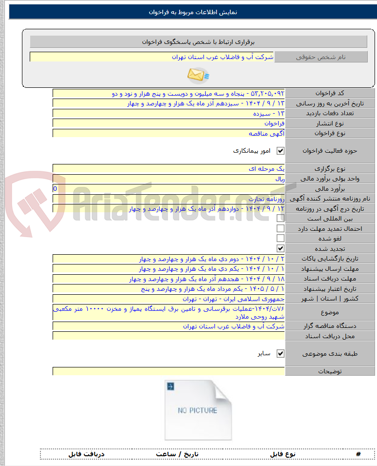 تصویر کوچک آگهی ۷۶ت/۱۴۰۴-عملیات برقرسانی و تامین برق ایستگاه پمپاژ و مخزن ۱۰۰۰۰ متر مکعبی شهید روحی ملارد