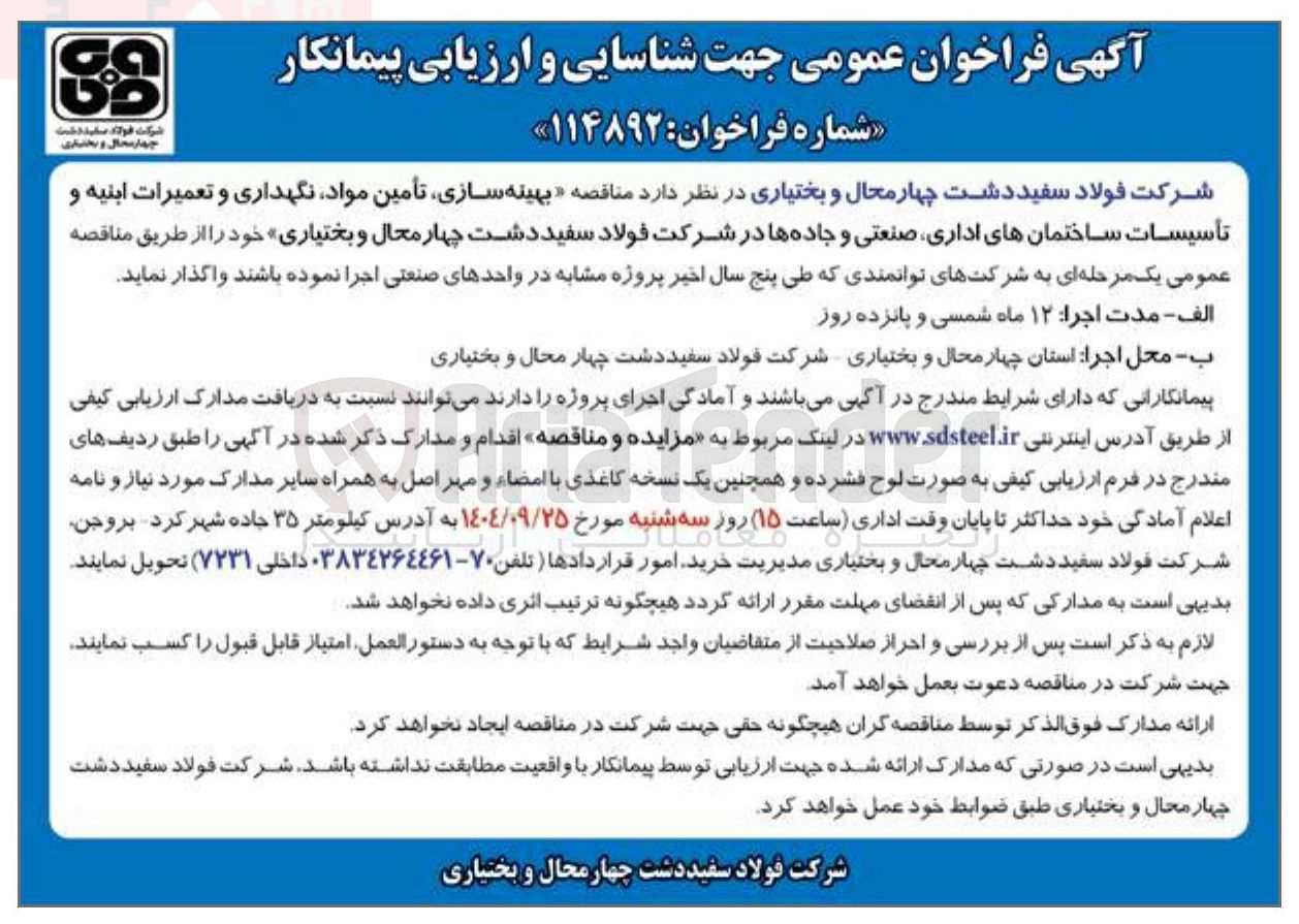 تصویر کوچک آگهی بهینه سازی تأمین مواد نگهداری و تعمیرات ابنیه و تأسیسات ساختمانهای اداری صنعتی و جاده ها 