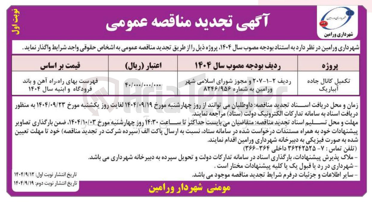 تصویر کوچک آگهی تکمیل کانال