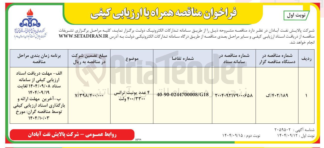 تصویر کوچک آگهی خرید ۴ عدد یونیت ترانس ۴۰۰/۳۳۰۰ ولت 