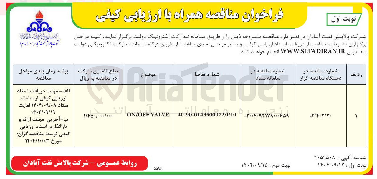 تصویر کوچک آگهی VALVE ON/OFF