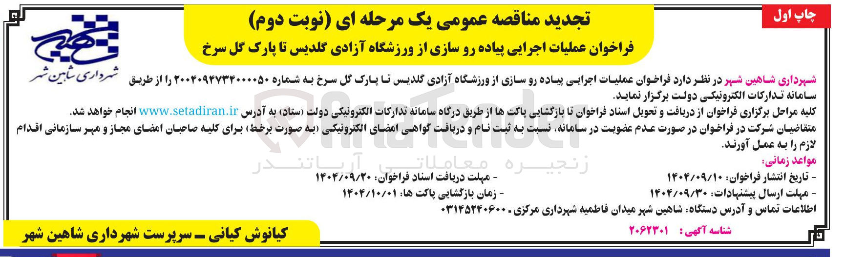 تصویر کوچک آگهی عملیات اجرایی پیاده رو سازی