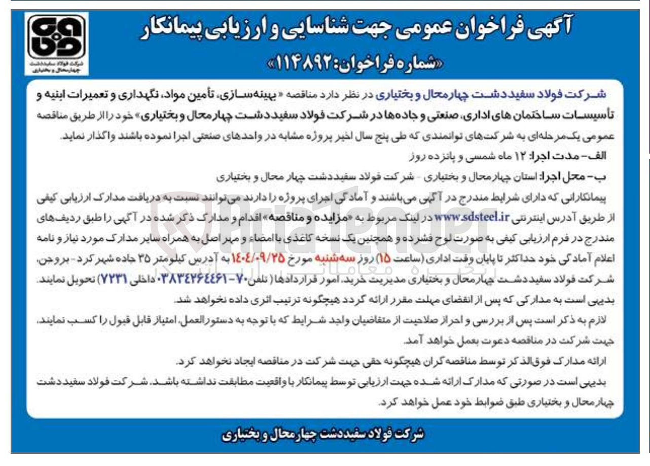 تصویر کوچک آگهی بهینه سازی تأمین مواد نگهداری و تعمیرات ابنیه و تأسیسات ساختمان های اداری صنعتی و جاده ها 