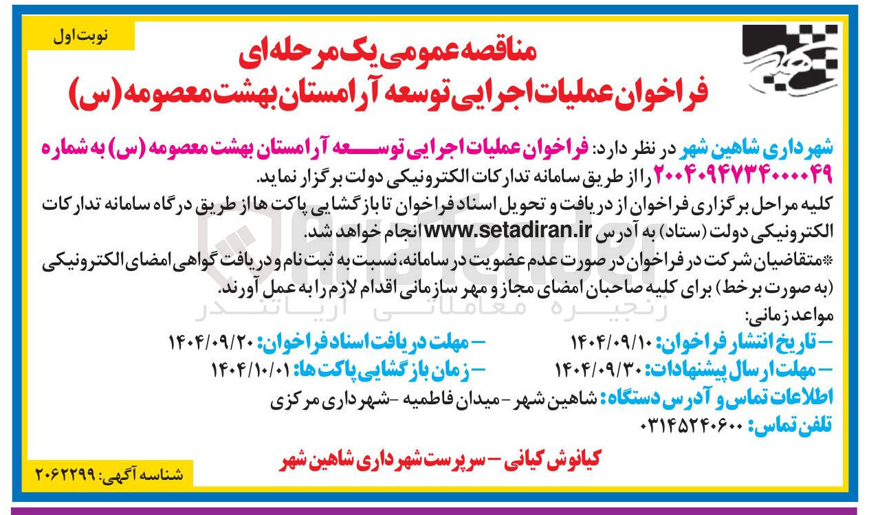 تصویر کوچک آگهی عملیات اجرایی توسعه آرامستان بهشت معصومه ( س )