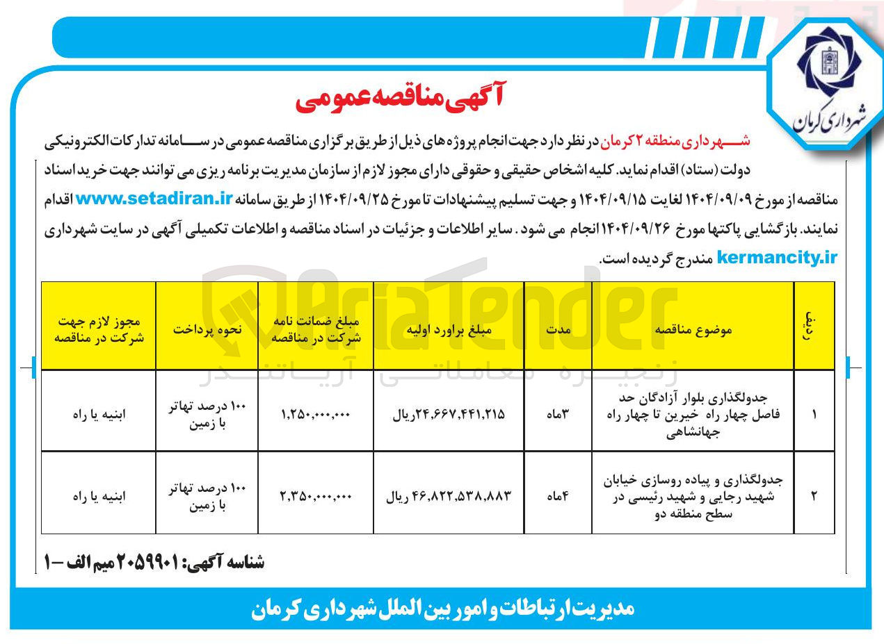 تصویر کوچک آگهی جدولگذاری