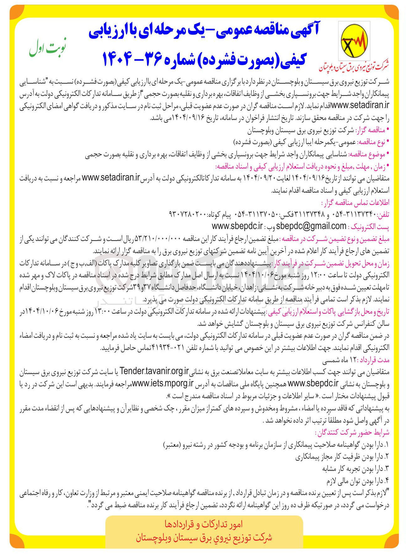 تصویر کوچک آگهی برونسپاری بخشی از وظایف اتفاقات بهره برداری و نقلیه بصورت حجمی