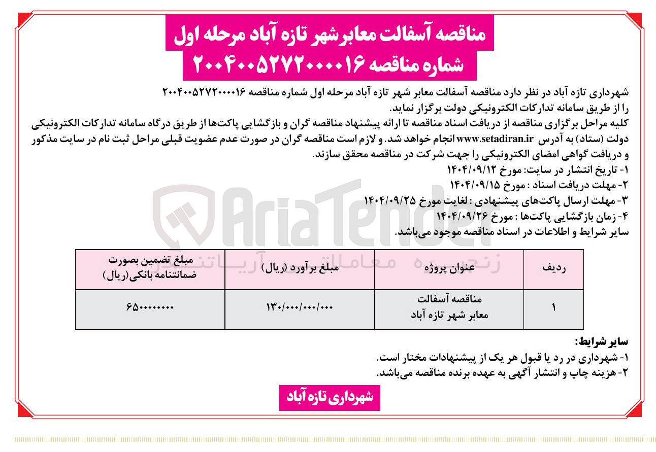 تصویر کوچک آگهی آسفالت معابر