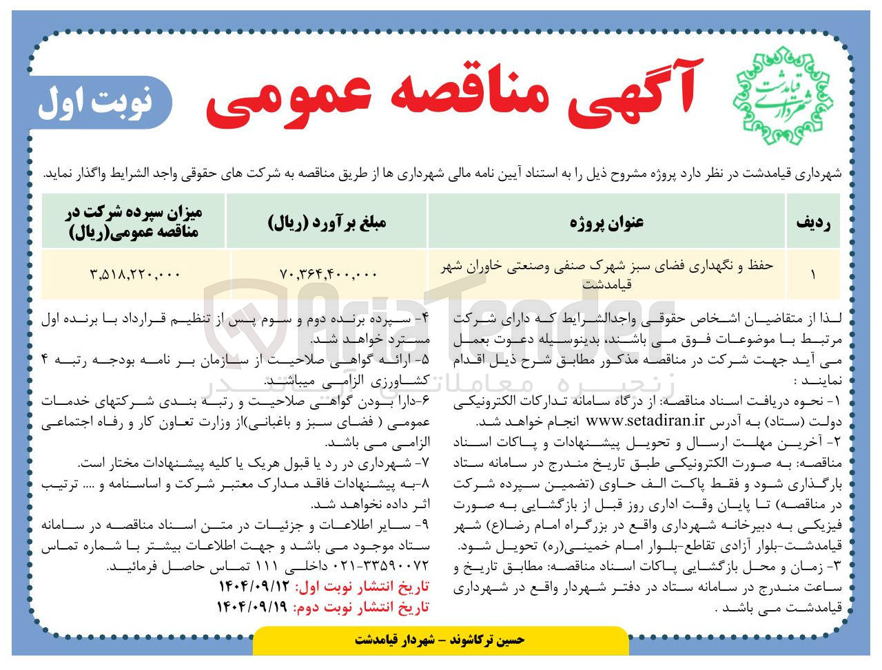 تصویر کوچک آگهی حفظ و نگهداری فضای سبز 