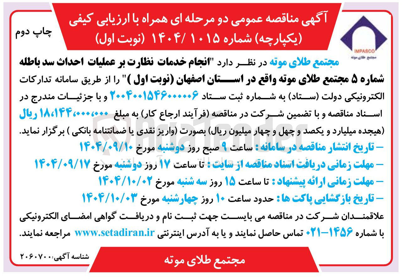 تصویر کوچک آگهی انجام خدمات نظارت بر عملیات احداث سد باطله