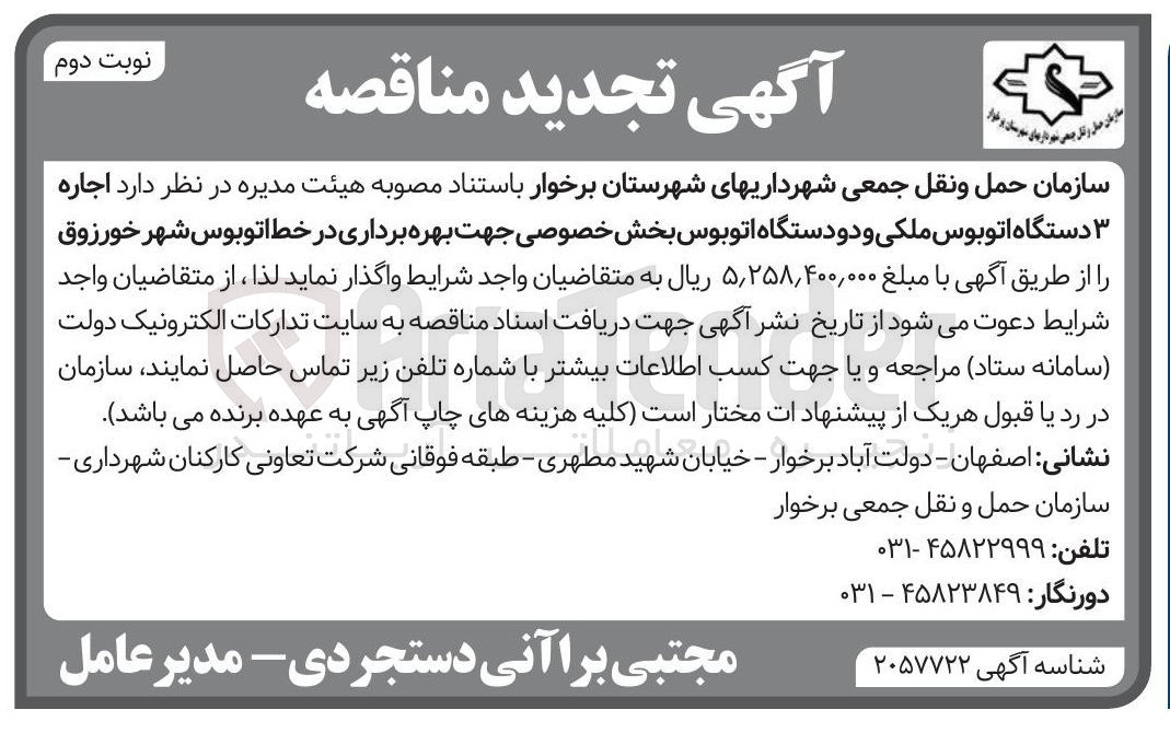 تصویر کوچک آگهی اجاره ۳ دستگاه اتوبوس ملکی و دو دستگاه اتوبوس بخش خصوصی