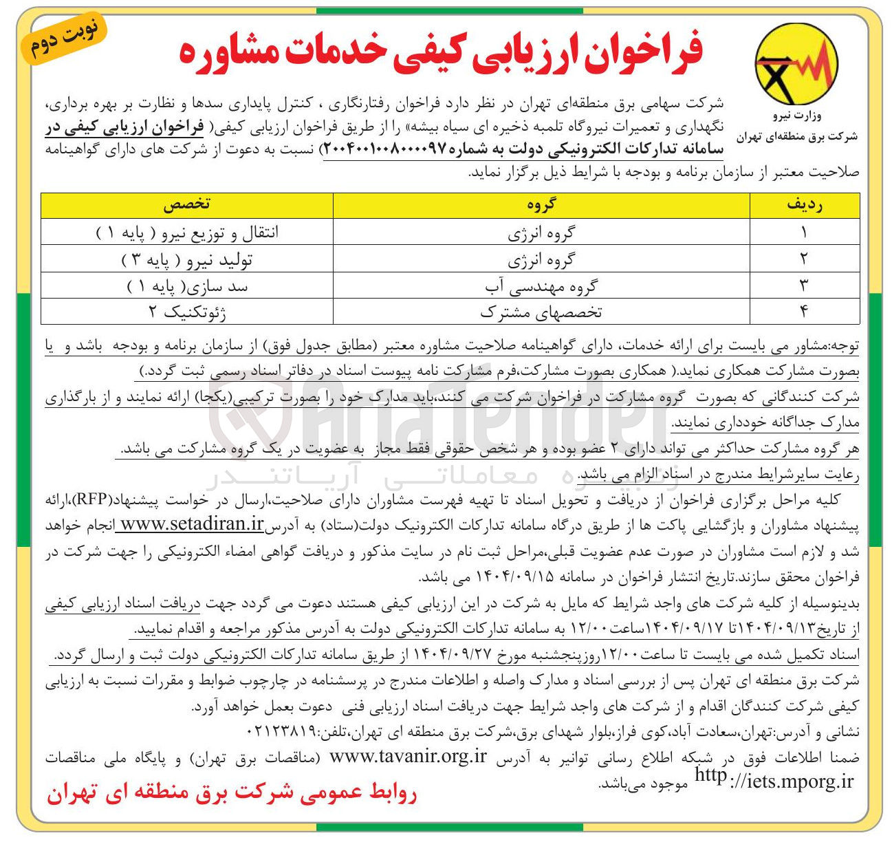 تصویر کوچک آگهی رفتارنگاری ، کنترل پایداری سدها و نظارت بر بهره برداری نگهداری و تعمیرات نیروگاه تلمبه ذخیره ای 