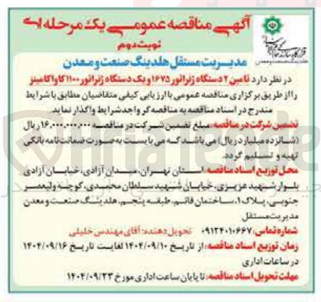 تصویر کوچک آگهی تامین ۲ دستگاه ژنراتور ۱۶۷۵ و یک دستگاه ژنراتور ۱۱۰۰ کاواکامینز