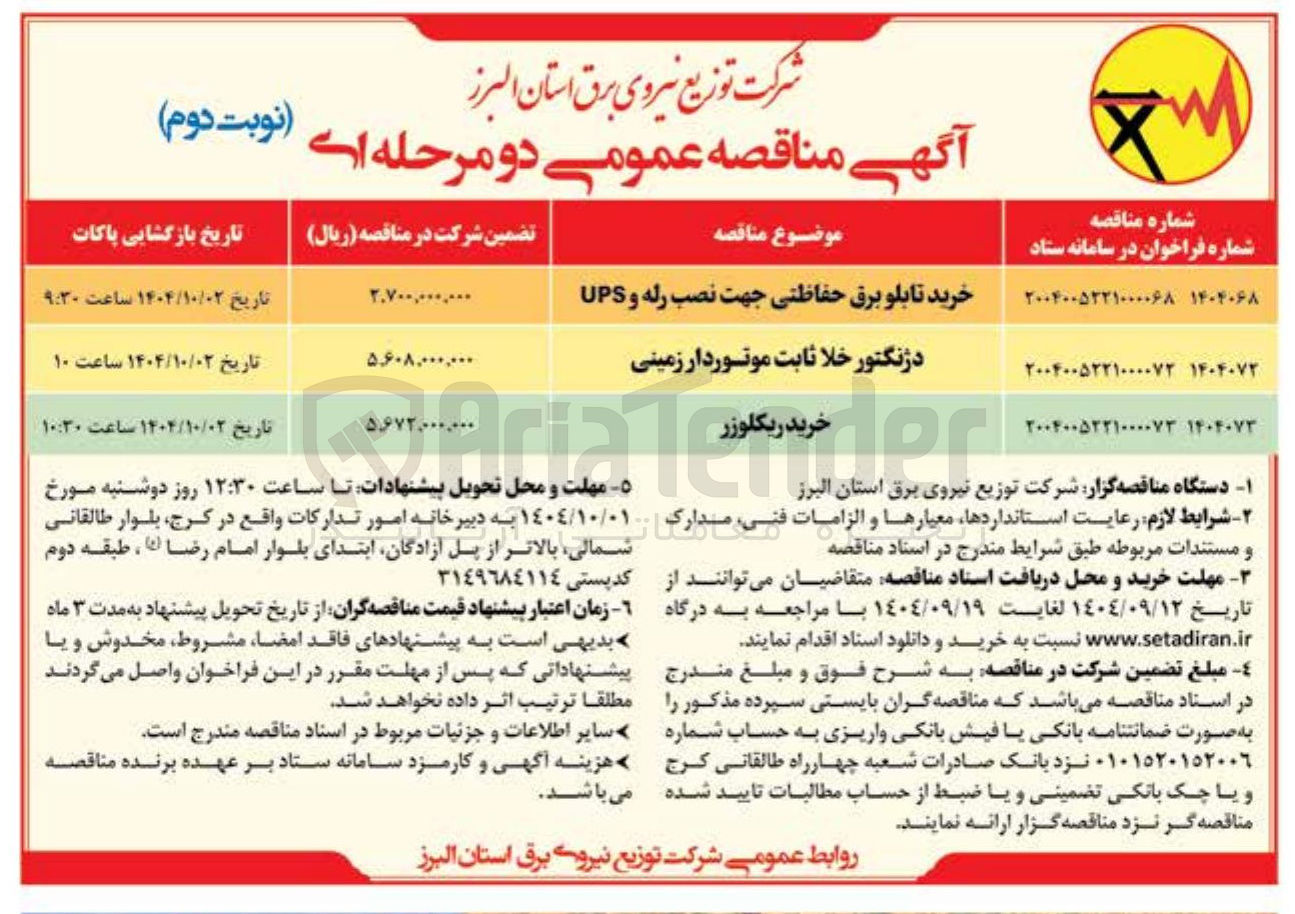 تصویر کوچک آگهی دژنکتور خلا ثابت موتوردار زمینی