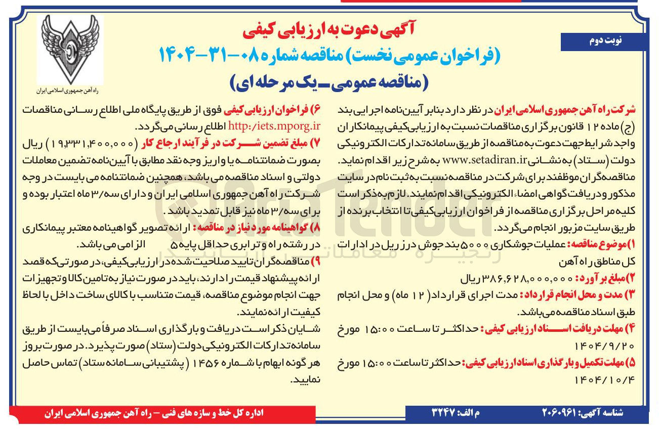 تصویر کوچک آگهی عملیات جوشکاری ۵۰۰۰ بند جوش درزریل