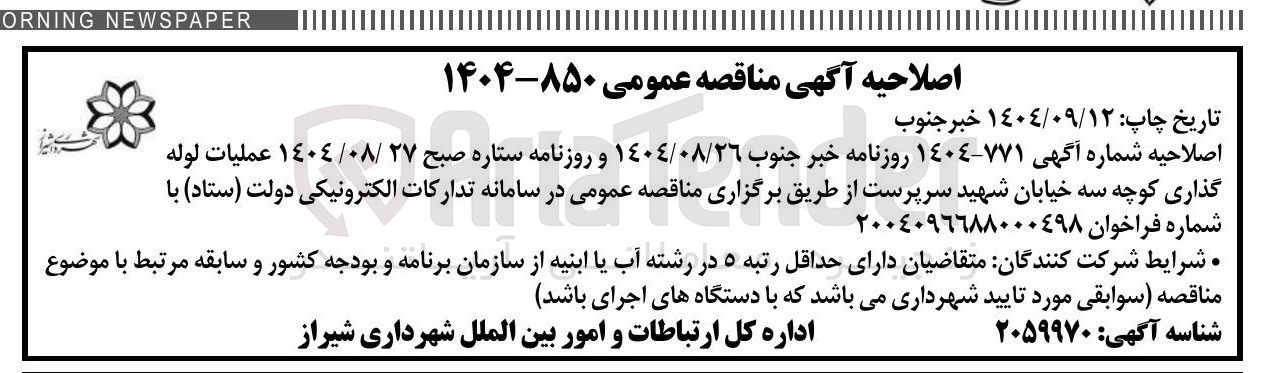 تصویر کوچک آگهی عمليات لوله گذاری