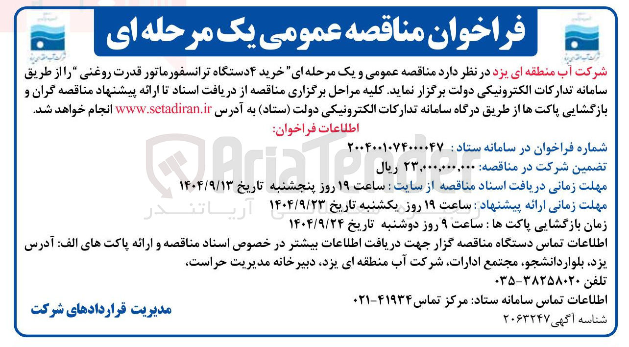 تصویر کوچک آگهی خرید ۴ دستگاه ترانسفورماتور قدرت روغنی