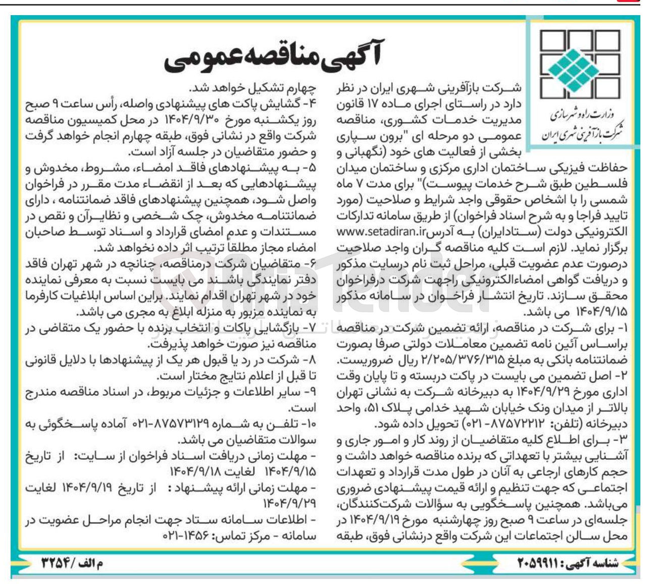 تصویر کوچک آگهی برون سپاری بخشی از فعالیت های خود (نگهبانی و حفاظت فیزیکی ساختمان اداری مرکزی و ساختمان میدان)