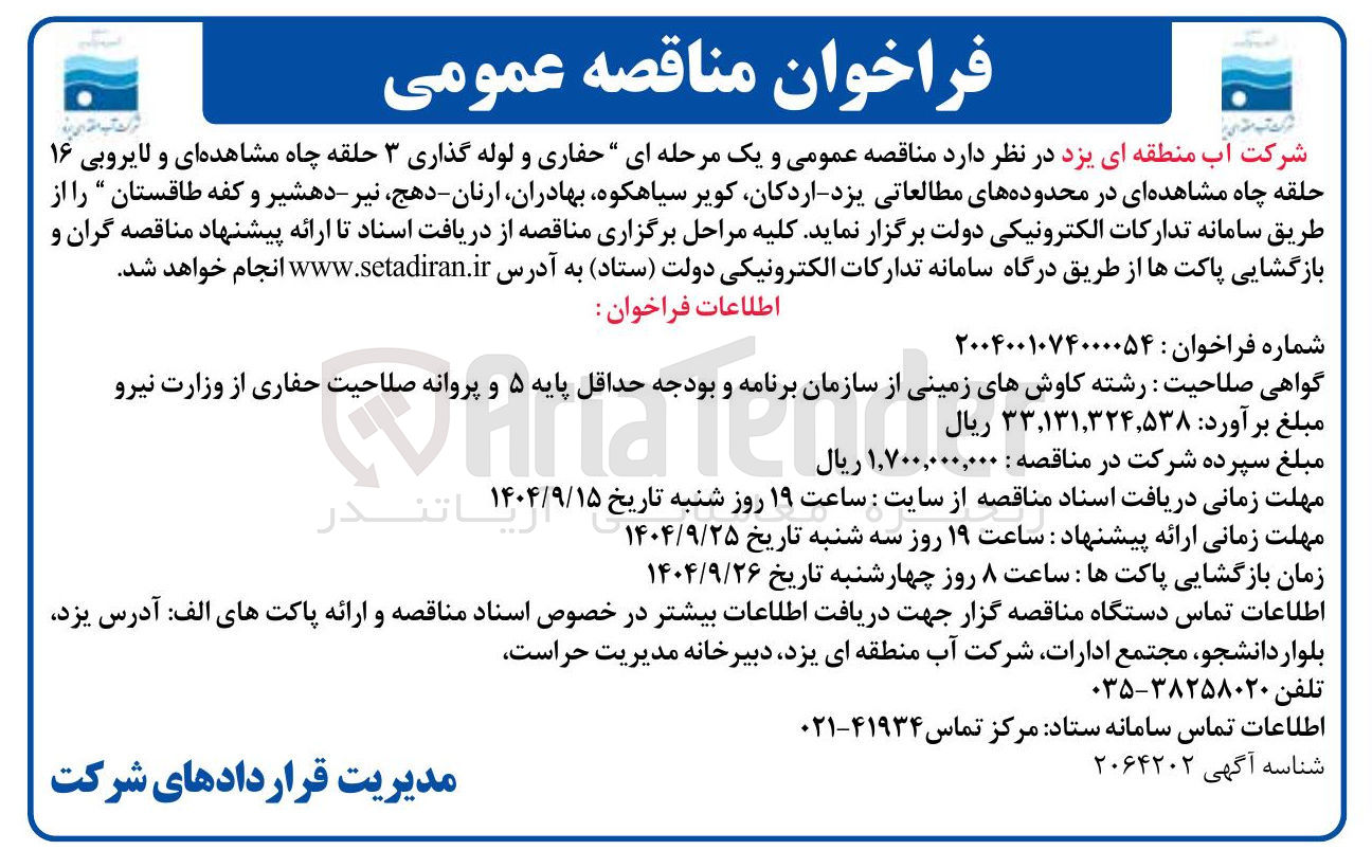 تصویر کوچک آگهی حفاری و لوله گذاری ۳ حلقه چاه مشاهده ای و لایروبی ۱۶ حلقه چاه مشاهده ای