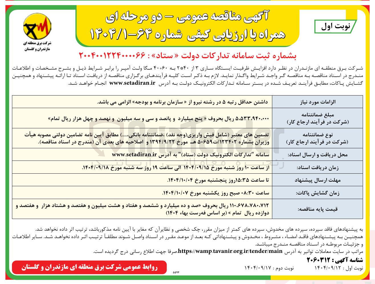 تصویر کوچک آگهی افزایش ظرفیت ایستگاه ساری ۳ از ۲*۴۰ به ۴۰+۶۰ مگا ولت آمپر 