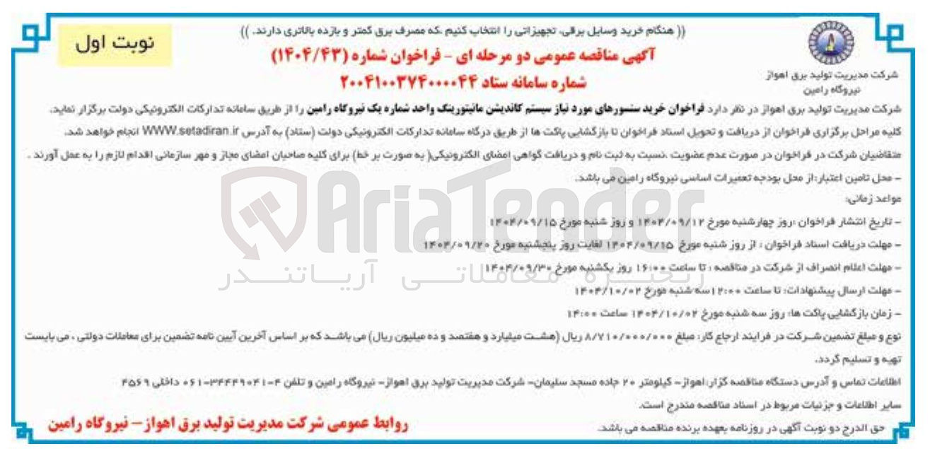 تصویر کوچک آگهی خرید سنسورهای مورد نیاز سیستم کاندیشن مانیتورینگ