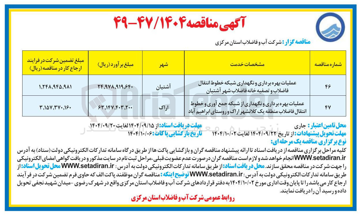تصویر کوچک آگهی عملیات بهره برداری و نگهداری شبکه خطوط انتقال فاضلاب و تصفیه خانه فاضلاب