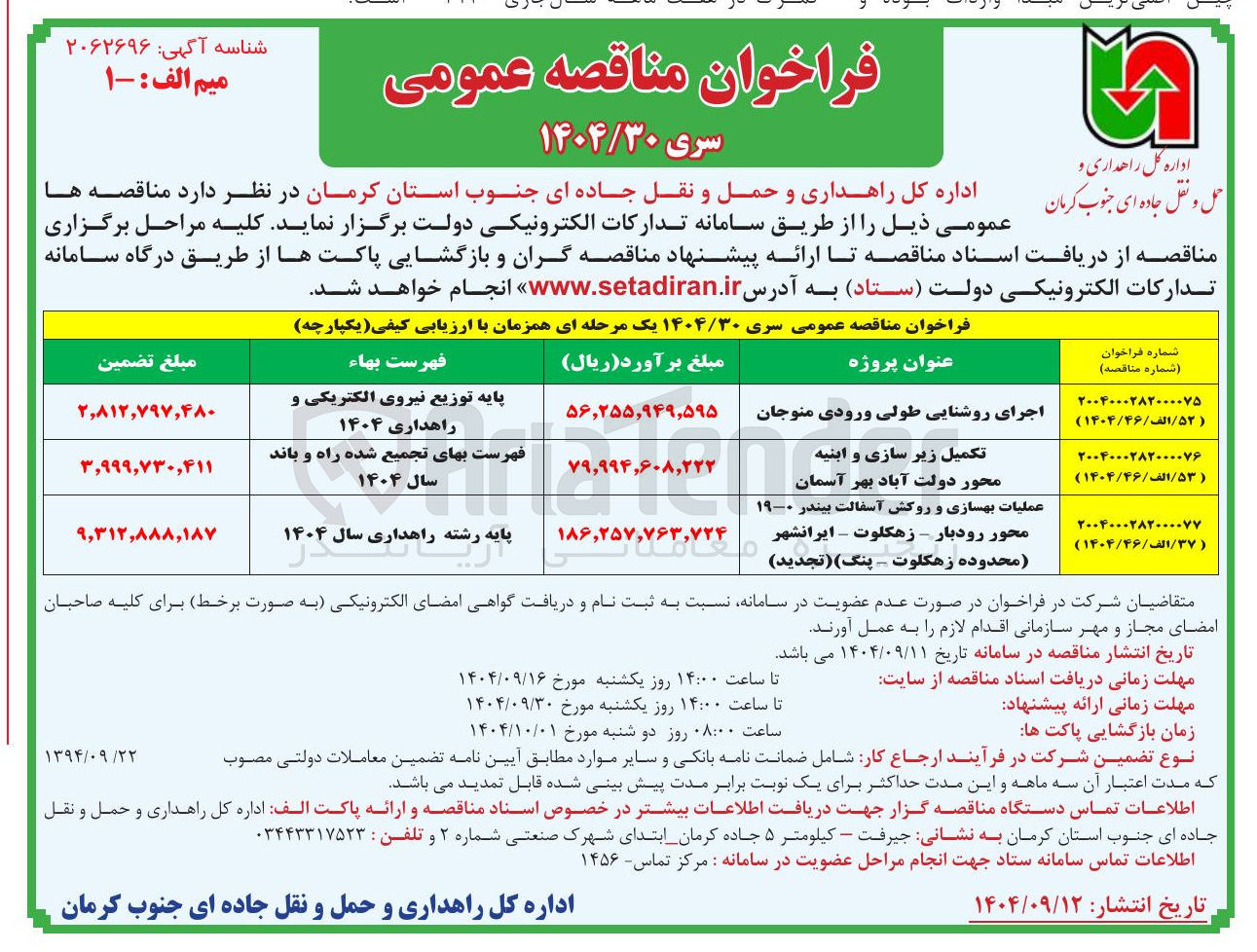 تصویر کوچک آگهی عملیات بهسازی و روکش آسفالت 