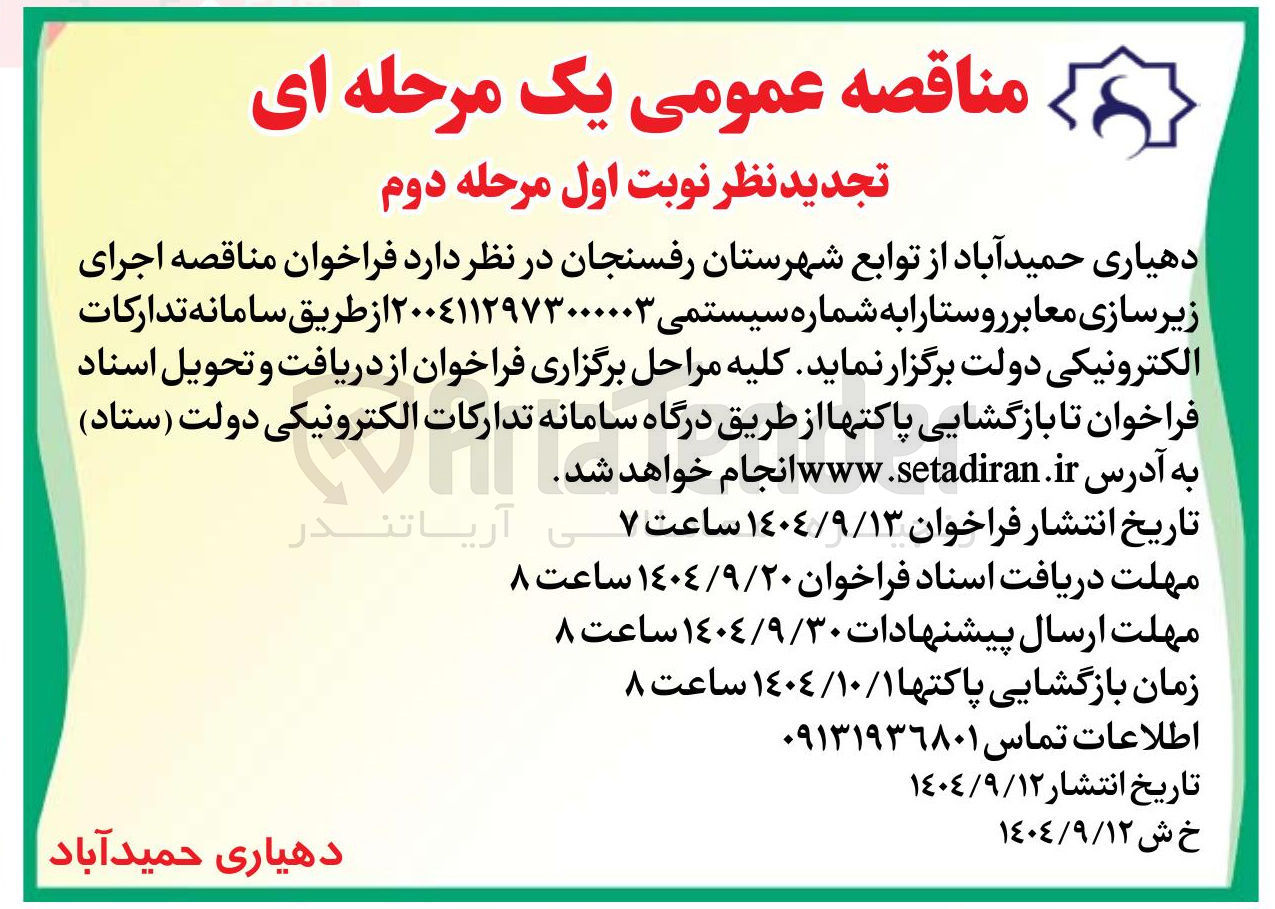 تصویر کوچک آگهی  اجرای زیرسازی معابر روستا