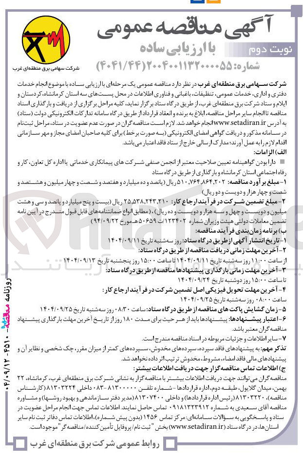 تصویر کوچک آگهی خدمات دفتری و اداری خدمات عمومی تنظیفات باغبانی و فناوری اطلاعات