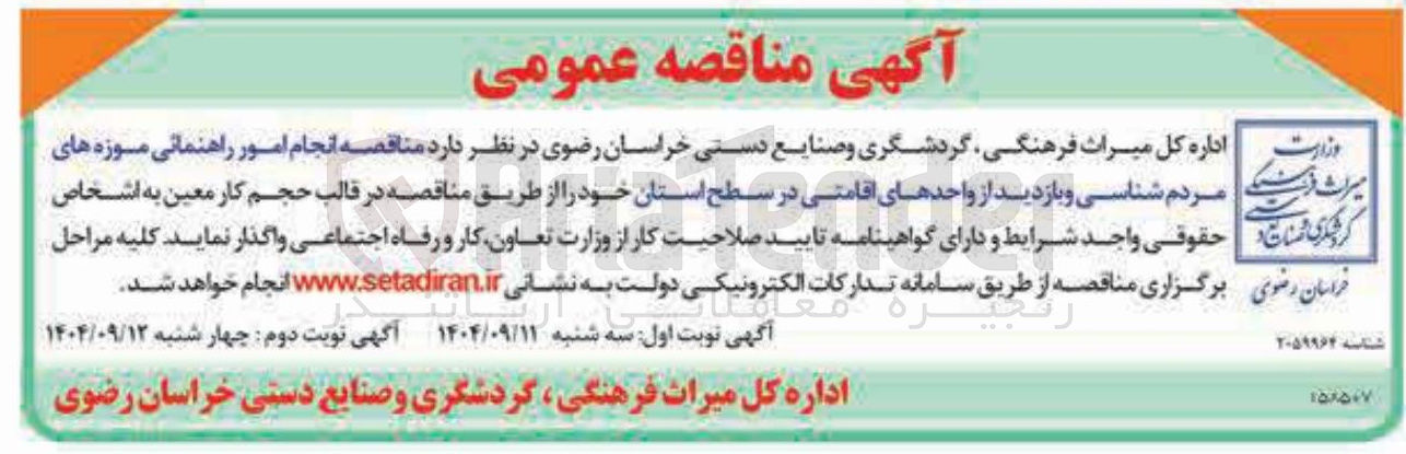 تصویر کوچک آگهی  انجام امور راهنمائی موزه های مردم شناسی و بازدید از واحدهای اقامتی