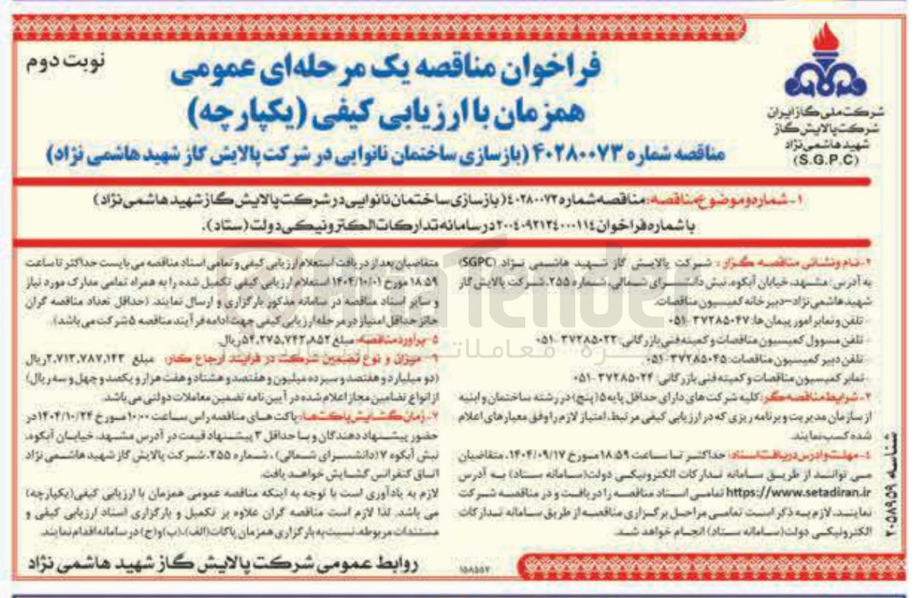 تصویر کوچک آگهی  بازسازی ساختمان نانوایی 