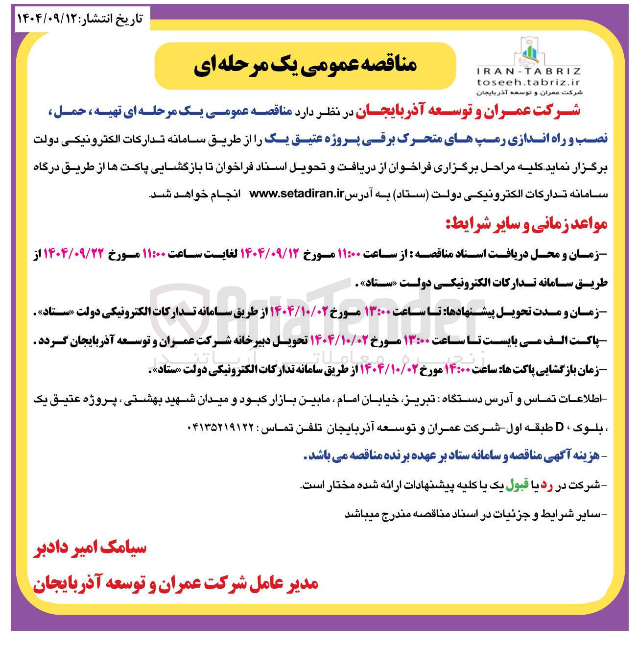 تصویر کوچک آگهی تهیه ، حمل 
نصب و راه اندازی رمپ های متحرک برقی پروژه عتیق یک