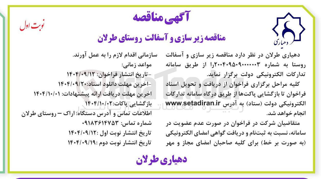 تصویر کوچک آگهی زیر سازی و آسفالت روستا