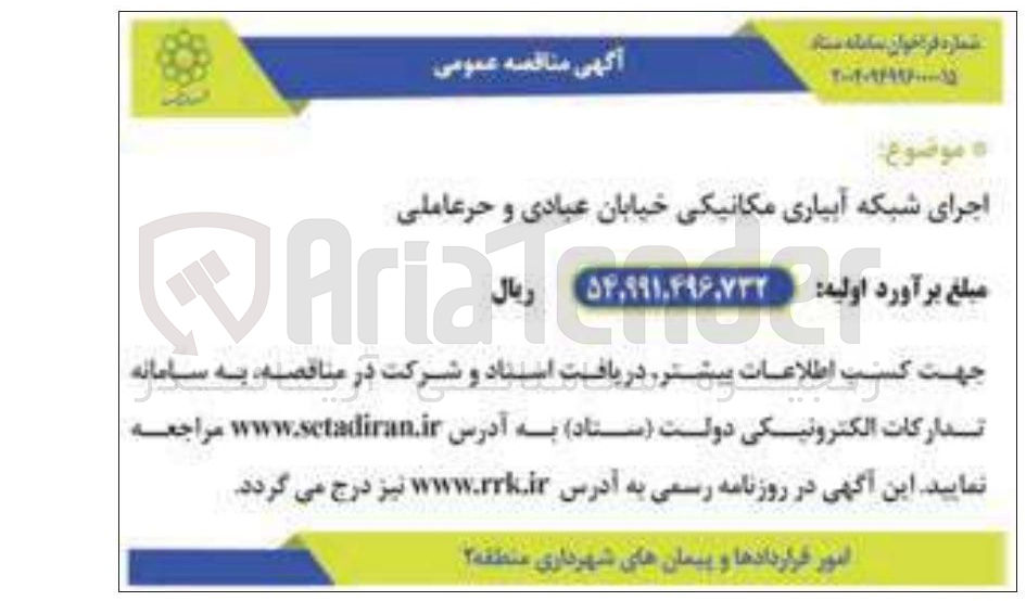 تصویر کوچک آگهی اجرای شبکه آبیاری مکانیکی خیابان