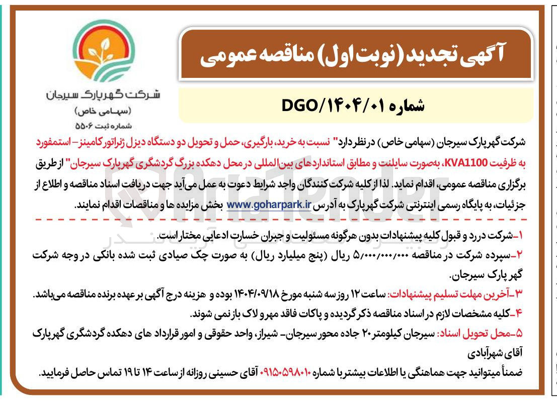 تصویر کوچک آگهی خرید بارگیری حمل و تحویل دو دستگاه دیزل ژنراتور کامینز - استمفورد به ظرفیت KVA1100