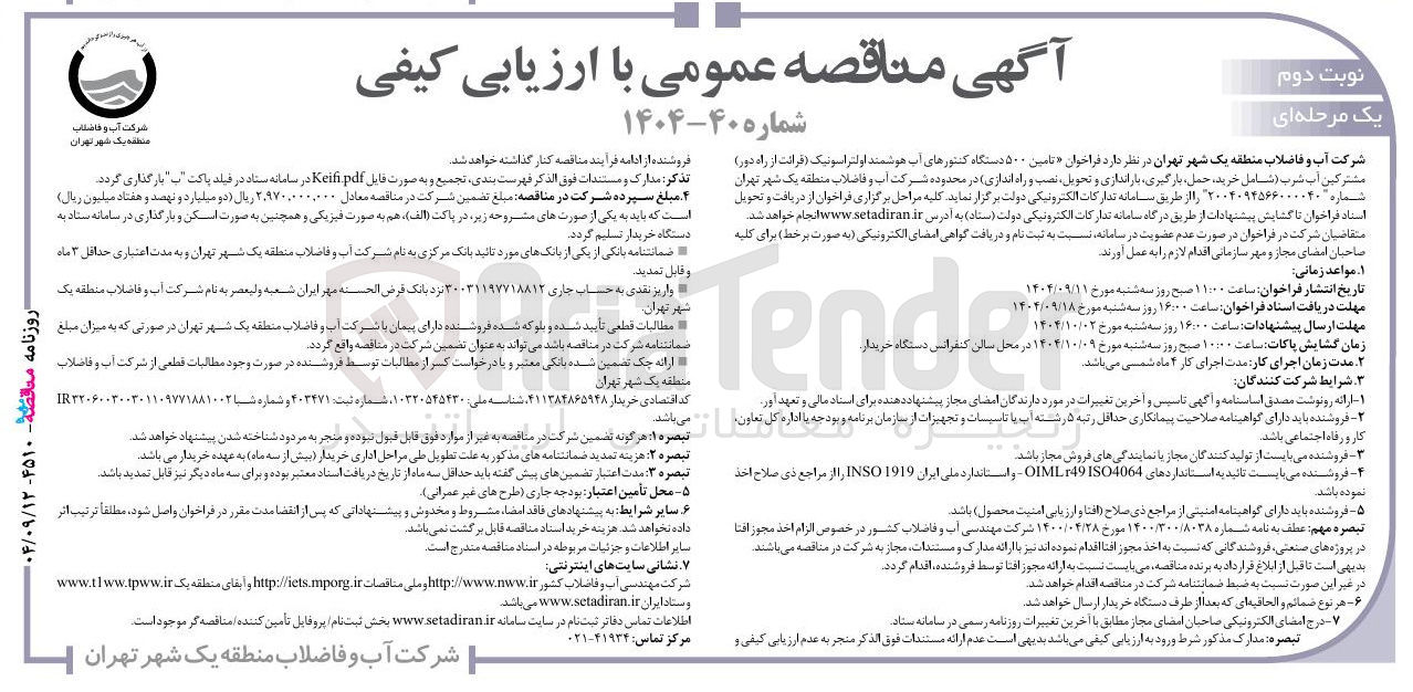 تصویر کوچک آگهی تامین ۵۰۰ دستگاه کنتورهای آب هوشمند اولتراسونیک ( قرائت از راه دور ) مشترکین آب شرب ( شامل خرید ، ، حمل بارگیری باراندازی و تحویل نصب و راه اندازی