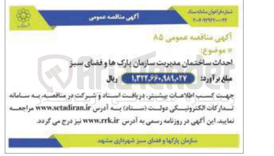 تصویر کوچک آگهی احداث ساختمان مدیریت سازمان پارکها و فضای سبز 
